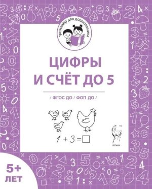 Цифры и счет до 5 Рабочая тетрадь для детей старше 5 лет ФГОС ДО и ФОП ДО 19306
