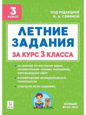*Летние задания за курс 3 кл 19870 ФГОС ФП 2022 