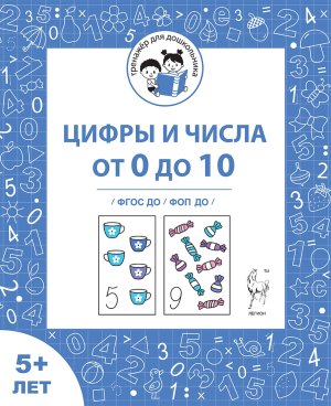 Цифры и числа от 0 до 10 Рабочая тетрадь для детей от 5 лет ФГОС ДО и ФОП ДО 20418