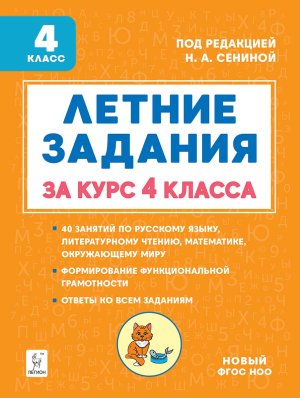 *Летние задания за курс 4 кл 19948 ФГОС ФП 2022