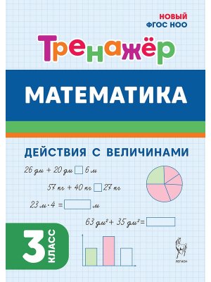 *Матем  3 Тренажер Действия с величинами Нов ФГОС 20432