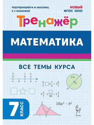 *Матем  7 Тренажер Нов ФГОС 19856