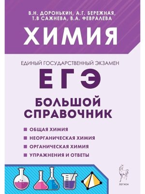 *ЕГЭ Химия Бол справ 18323