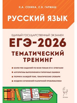*ЕГЭ Рус яз 2026 Тематический тренинг Модели соч 20685
