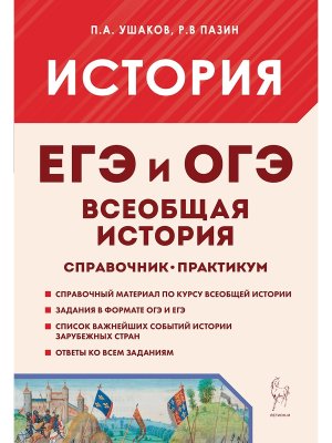 *История Всеобщая история Практикум ЕГЭ и ОГЭ 3160