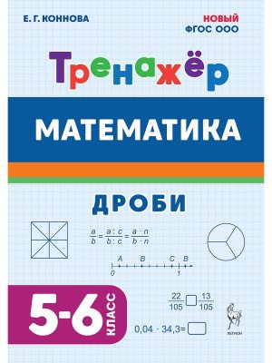 *Матем  5-6 Тренажер Дроби ФГОС НОО 19801