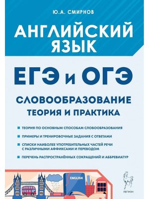 *Англ яз Словообразование Теория и практика ЕГЭ и ОГЭ 19832