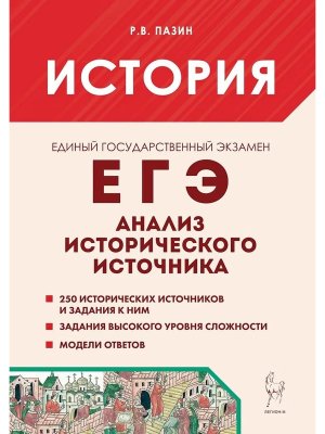 *ЕГЭ История Анализ исторического источника 3306