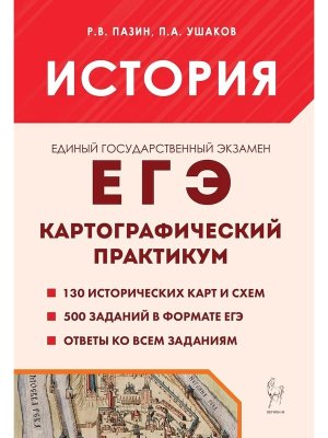 *ЕГЭ История Картографический практикум Тренажер 3245