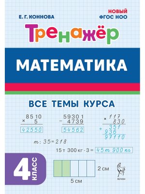 *Матем  4 Тренажер ФГОС 19689 ФГОС НОО