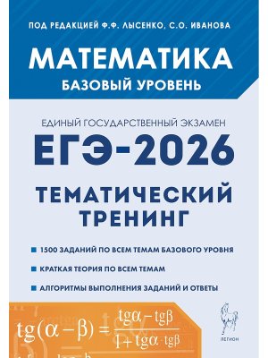 *ЕГЭ Матем 2026 Тематич тренинг Баз ур 21163