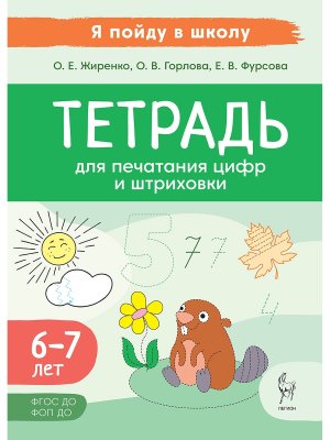 Тетрадь для печатания цифр и штрихования 6-7лет 19290
