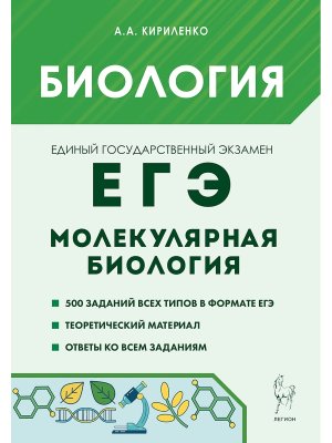 *ЕГЭ Биология Раздел Молекулярная биология Теория Трен задания 17906