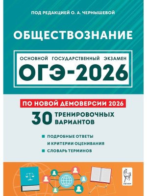 *ОГЭ Общество 2026 30 трен вариантов 21088