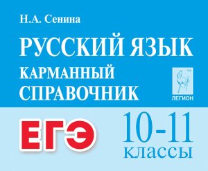 *Рус яз 10-11 Карм справ Код 19771