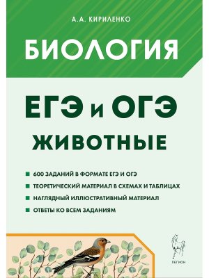 *Биология Раздел Животные ЕГЭ и ОГЭ Теория трен зад 18538