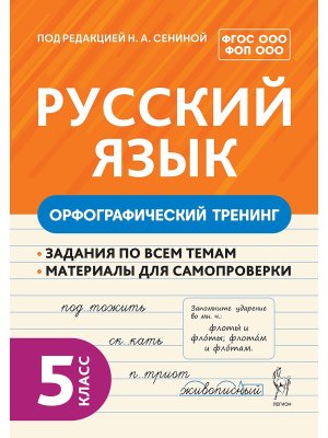 *Рус яз  5 Орфографический тренинг Нов ФГОС 20524