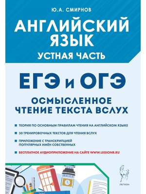 *Англ яз Устная часть Осмысленное чтение текста вслух Теория и практика ЕГЭ И ОГЭ 20609