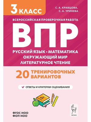 *Рус яз Матем Окруж мир Литер чтение  3 ВПР 20 тренир вар ФГОС НОО ФОП НОО 21255