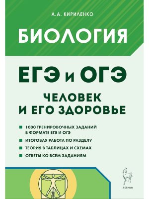 *Биология Раздел Человек и его здоровье ЕГЭ и ОГЭ Теория трен зад 18316