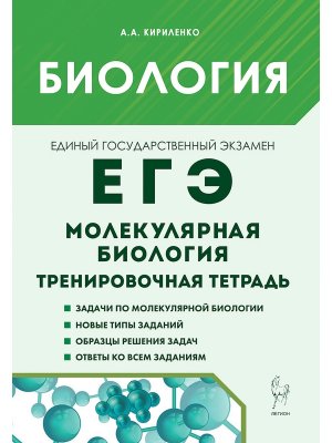*ЕГЭ Биология Раздел Молекулярная биология Тренир тетрадь 15704