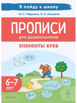 Прописи для дошкол 6-7 лет По мотивам русских народных сказок 21002
