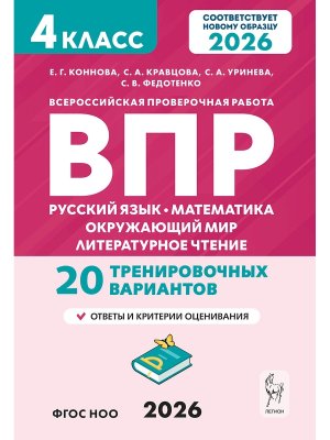 *Рус яз Матем Окруж мир Литер чтение  4 ВПР 20 трен вар рек ФГОС 21361 нов