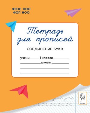 *Тетрадь для прописей  1 Соединение букв ФГОС НОО ФОП НОО 21019