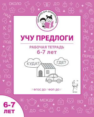 Учу предлоги Р/Т для детей 6-7 лет ФГОС ДО и ФОП ДО 20951