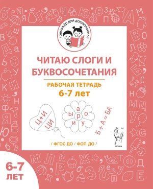 Читаю слоги и буквосочетания Р/Т для детей 6-7 лет ФГОС ДО и ФОП ДО 20951
