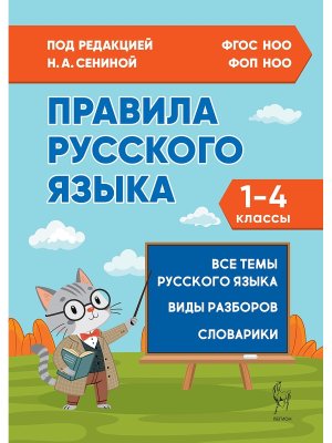 *Правила русского языка 1-4 ФГОС НОО ФОП НОО 20449