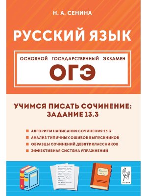 *ОГЭ Рус яз  9 2026 Учимся писать сочинение Задание 13.3  Код 21835