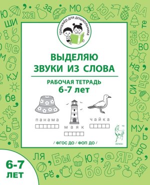 Выделяю звуки из слова Р/Т 6-7 лет ФГОС ДО и ФОП ДО