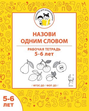 Назови одним словом Р/Т 5-6 лет