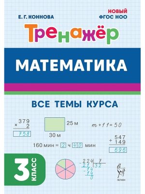 *Матем  3 Тренажер ФГОС ФГОС НОО нов 9658