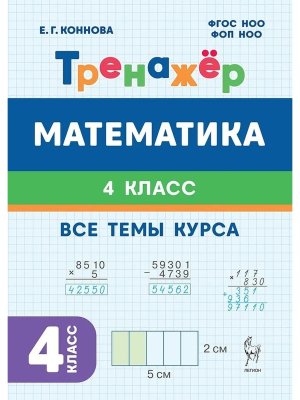 *Матем  4 Тренажер ФГОС НОО нов 21668