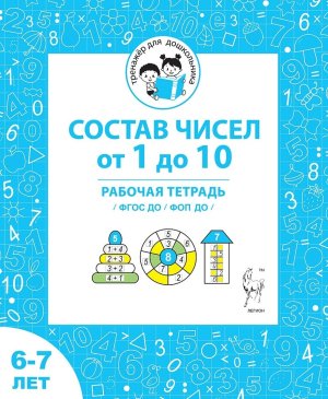 Состав чисел от 1 до 10 Р/Т для детей 6-7 лет ФГОС ДО и ФОП ДО 20937