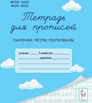 *Тетрадь для прописей  1 кл Палочки петли полуовалы ФГОС НОО ФОП НОО 22412