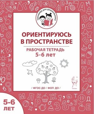 Ориентируюсь в пространстве Р/Т для детей 5-6 лет ФГОС ДО и ФОП ДО 22948