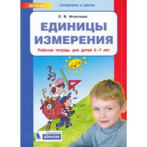 Единицы измерения Р/Т 6-7 лет