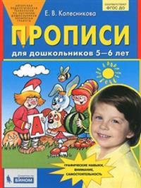 Прописи для дошк 5-6 лет