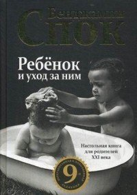 Спок Ребенок и уход за ним