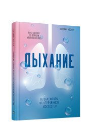 Дыхание Новые факты об утраченном искусстве