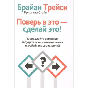 Поверь в это сделай это