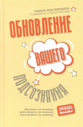 Обновление вашего подсознания Мыслить по новому действовать по новому чувствовать по новому