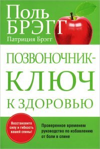 Позвоночник ключ к здоровью Мягк