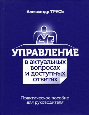 Управление в актуальных вопросах и доступных ответах Практ пос для руковод 