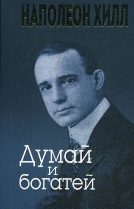 Думай и богатей Мягк