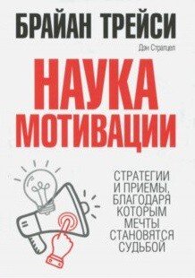 Наука мотивации