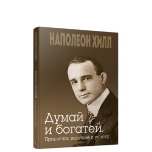 Думай и богатей Привычки ведущие к успеху